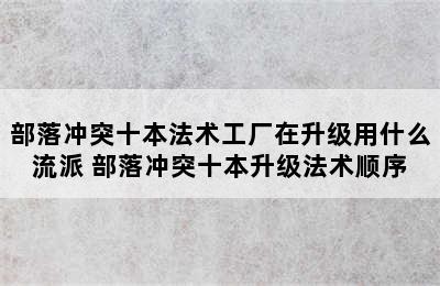 部落冲突十本法术工厂在升级用什么流派 部落冲突十本升级法术顺序